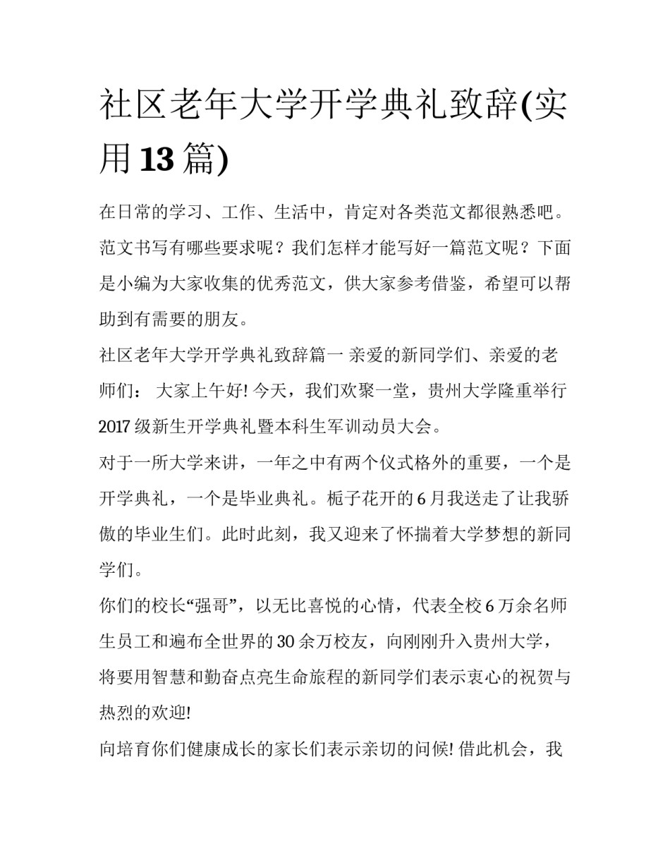 社区老年大学开学典礼致辞(实用13篇)_第1页