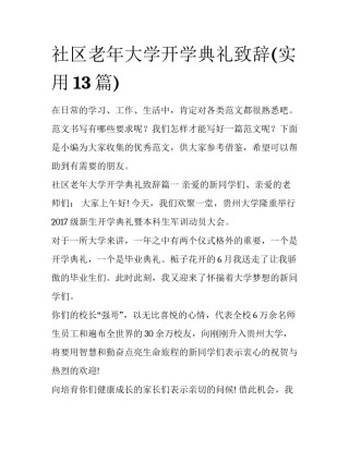 社区老年大学开学典礼致辞(实用13篇)