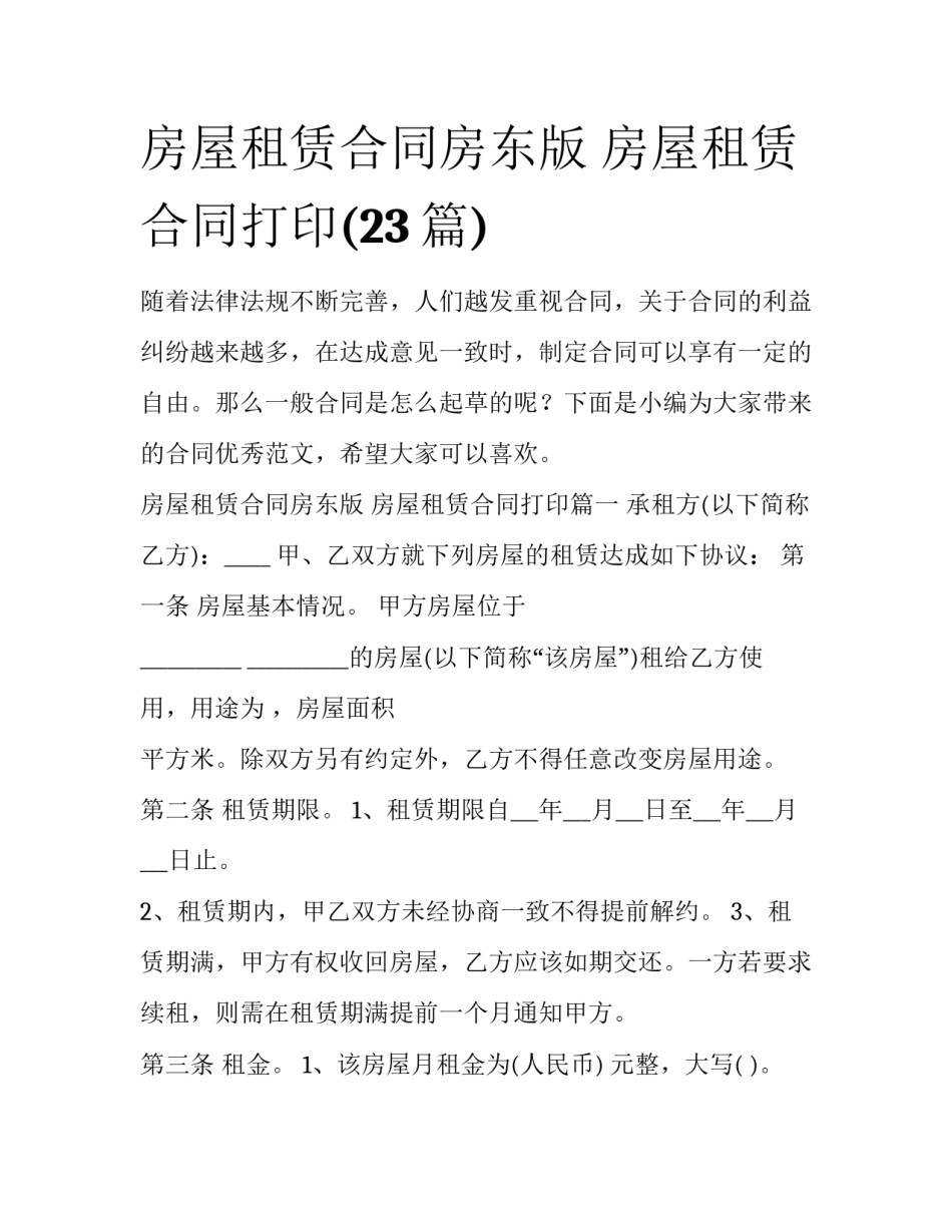 房屋租赁合同房东版 房屋租赁合同打印(23篇)_第1页