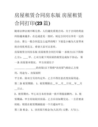 房屋租赁合同房东版 房屋租赁合同打印(23篇)
