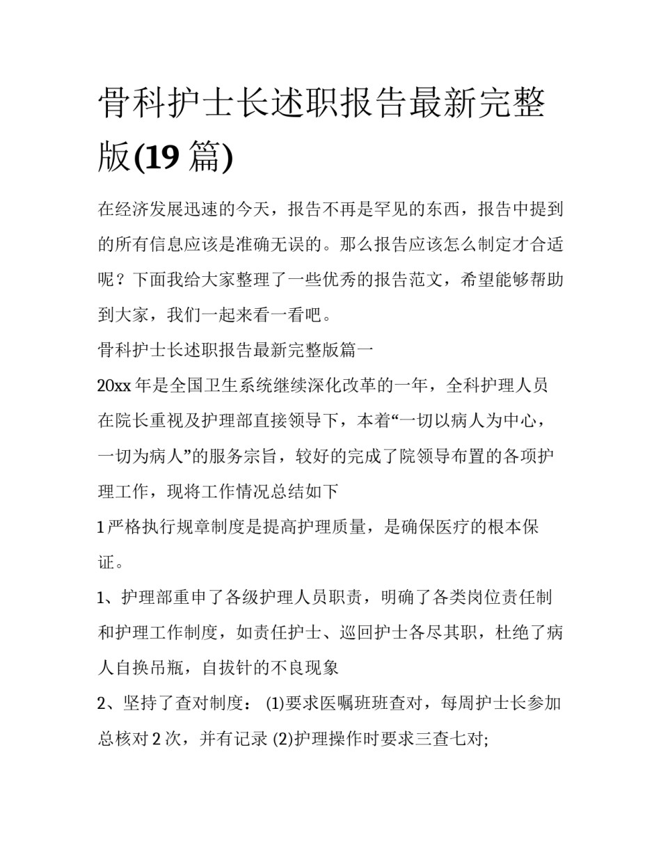骨科护士长述职报告最新完整版(19篇)_第1页
