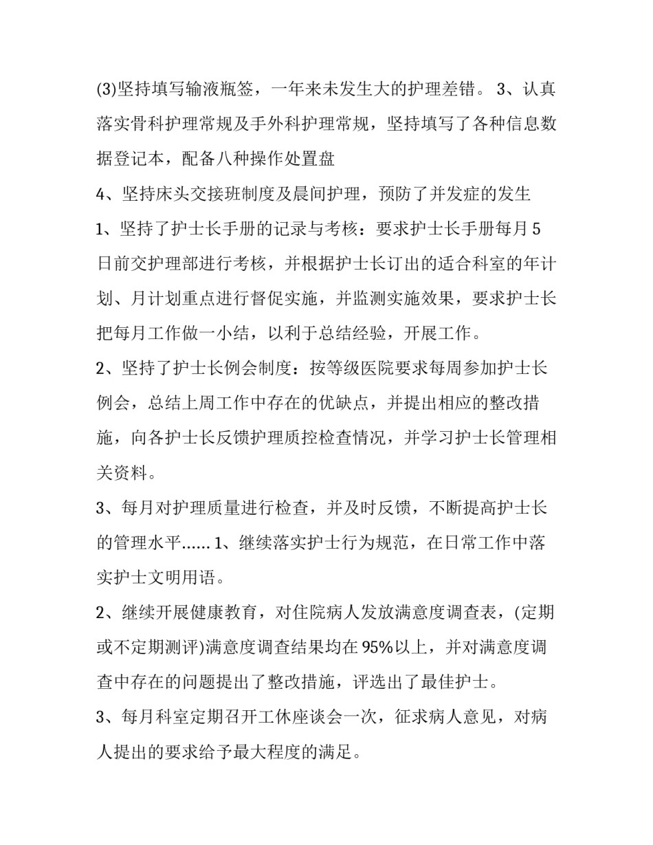 骨科护士长述职报告最新完整版(19篇)_第2页