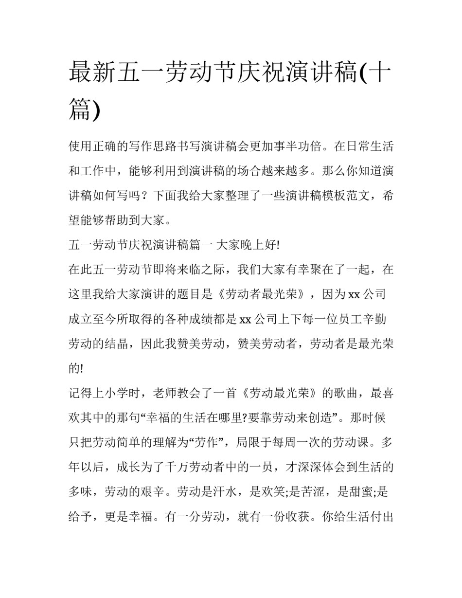最新五一劳动节庆祝演讲稿(十篇)_第1页