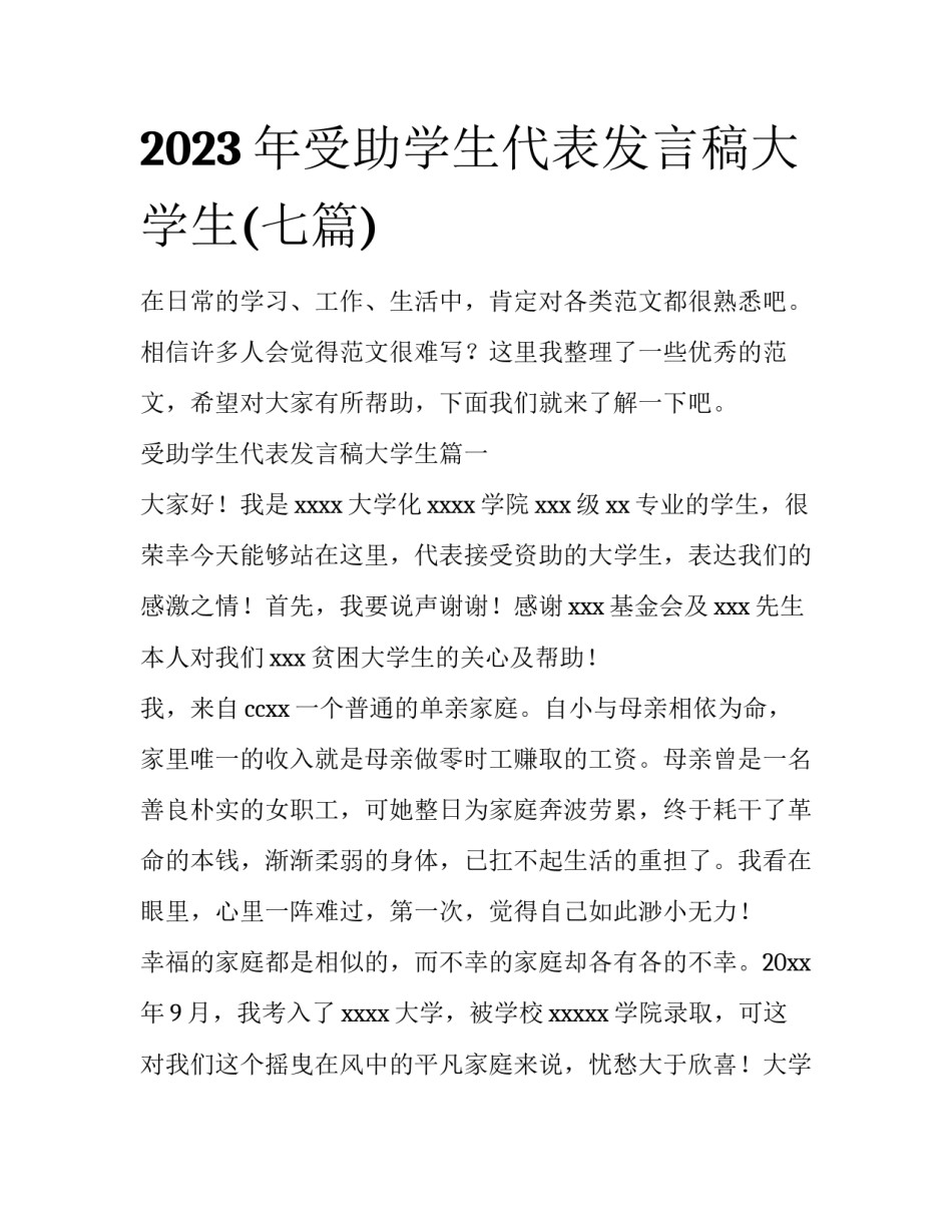 2023年受助学生代表发言稿大学生(七篇)_第1页