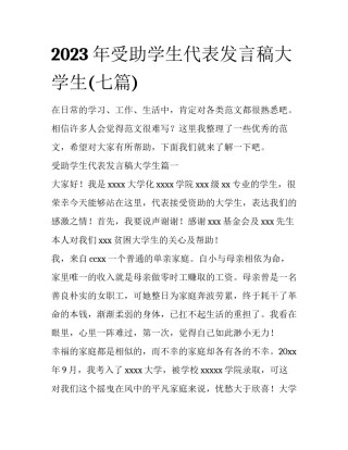 2023年受助学生代表发言稿大学生(七篇)
