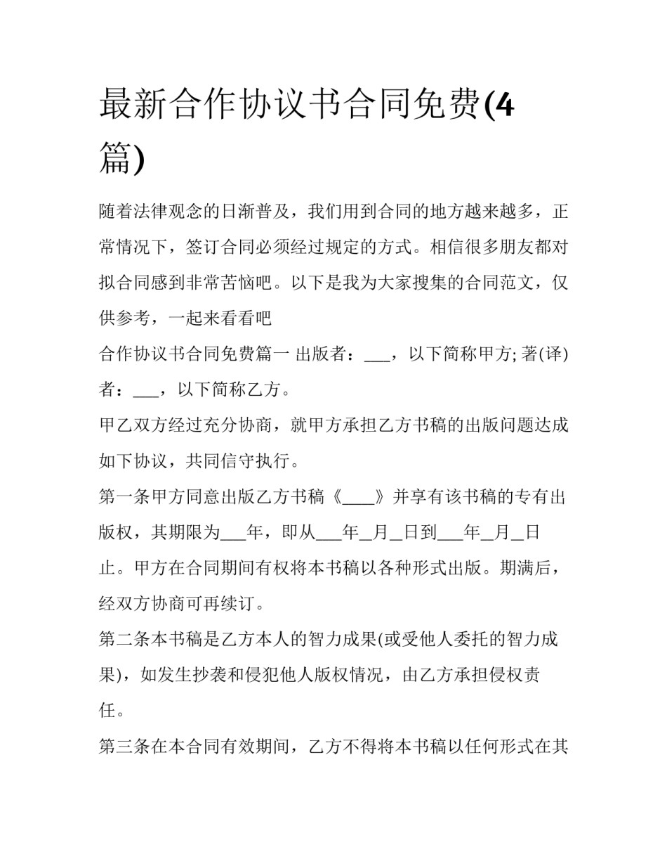 最新合作协议书合同免费(4篇)_第1页