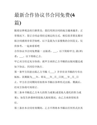 最新合作协议书合同免费(4篇)