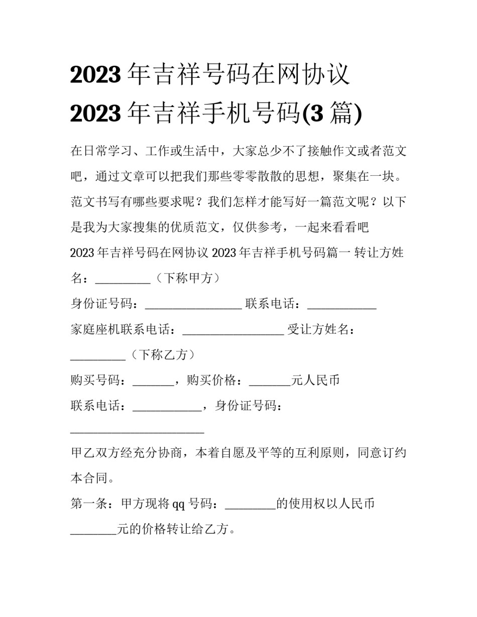2023年吉祥号码在网协议 2023年吉祥手机号码(3篇)_第1页