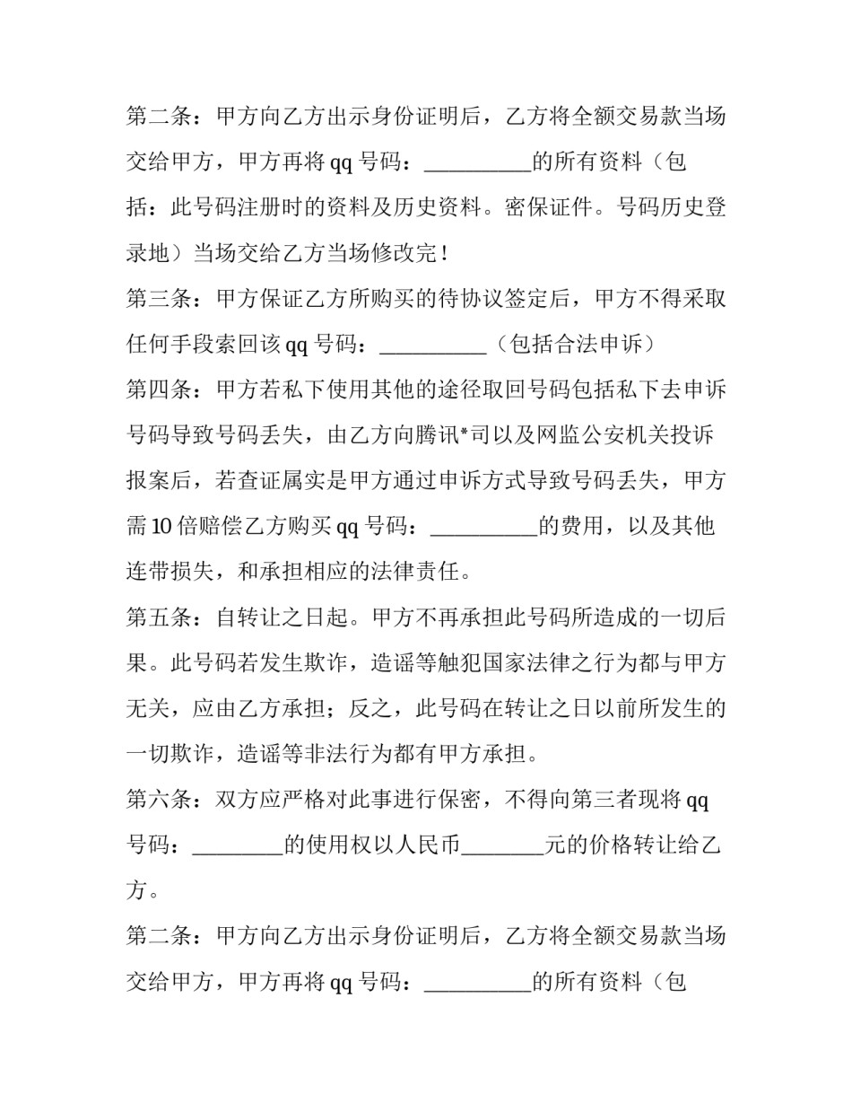 2023年吉祥号码在网协议 2023年吉祥手机号码(3篇)_第2页