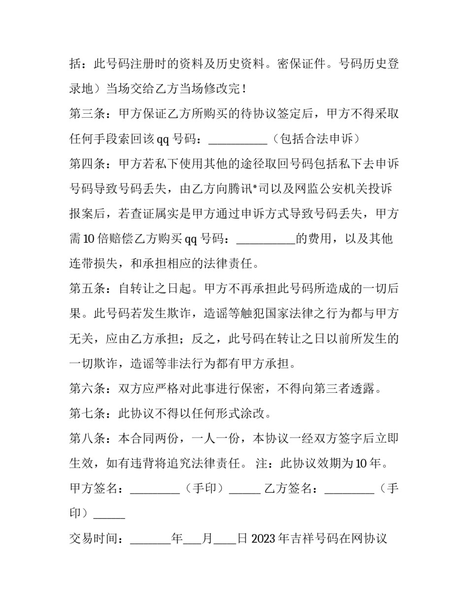 2023年吉祥号码在网协议 2023年吉祥手机号码(3篇)_第3页