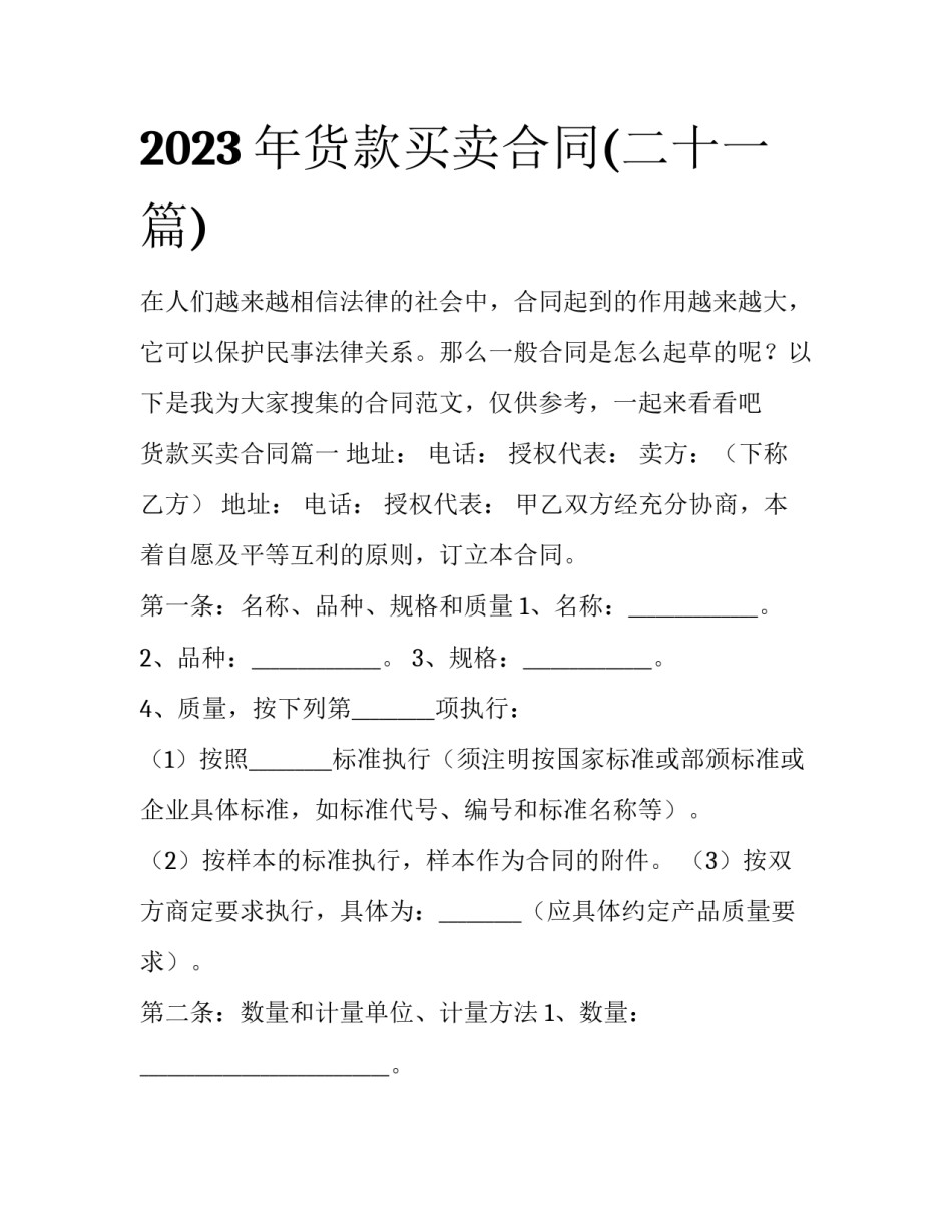 2023年货款买卖合同(二十一篇)_第1页