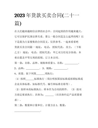2023年货款买卖合同(二十一篇)