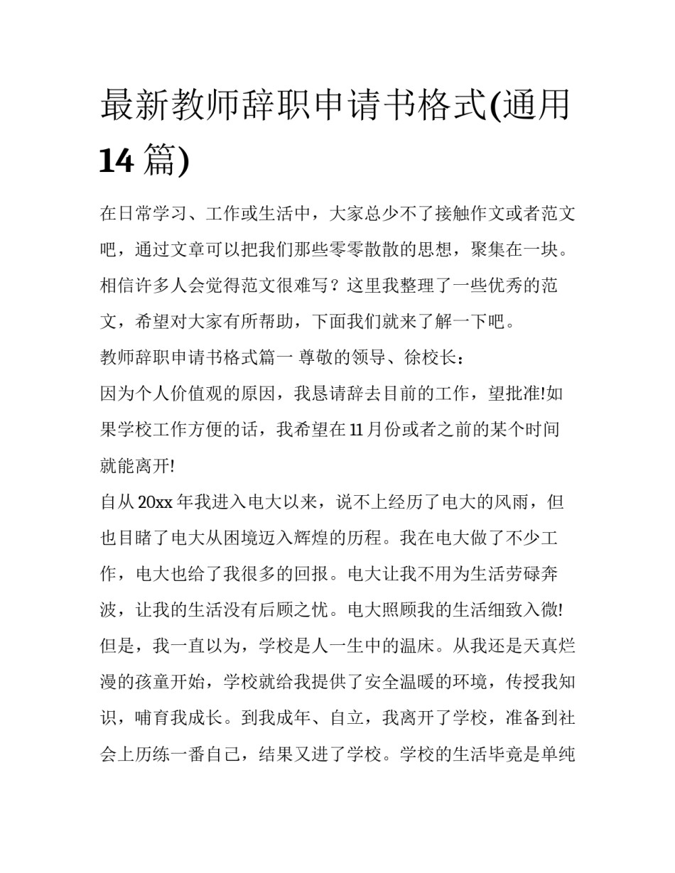 最新教师辞职申请书格式(通用14篇)_第1页