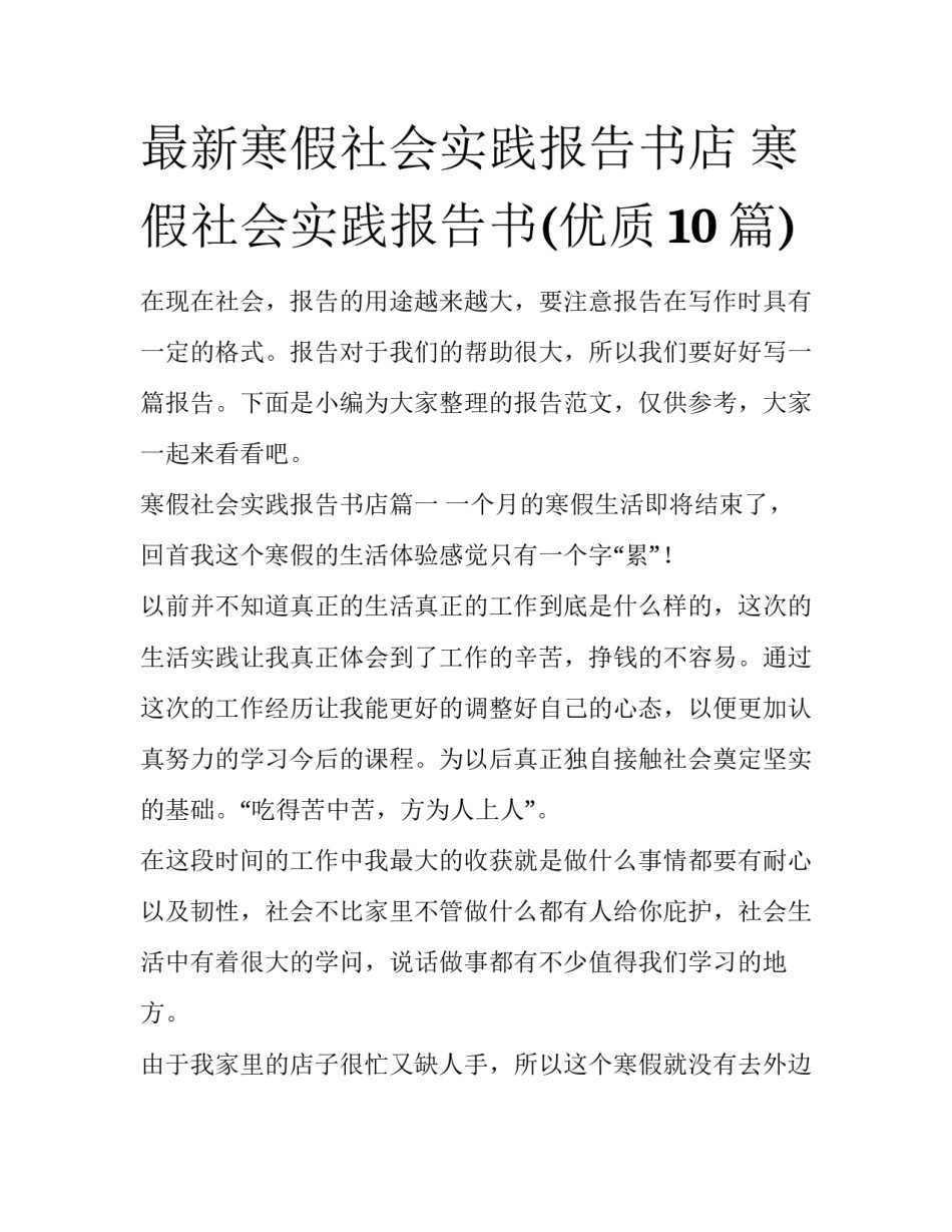 最新寒假社会实践报告书店 寒假社会实践报告书(优质10篇)_第1页