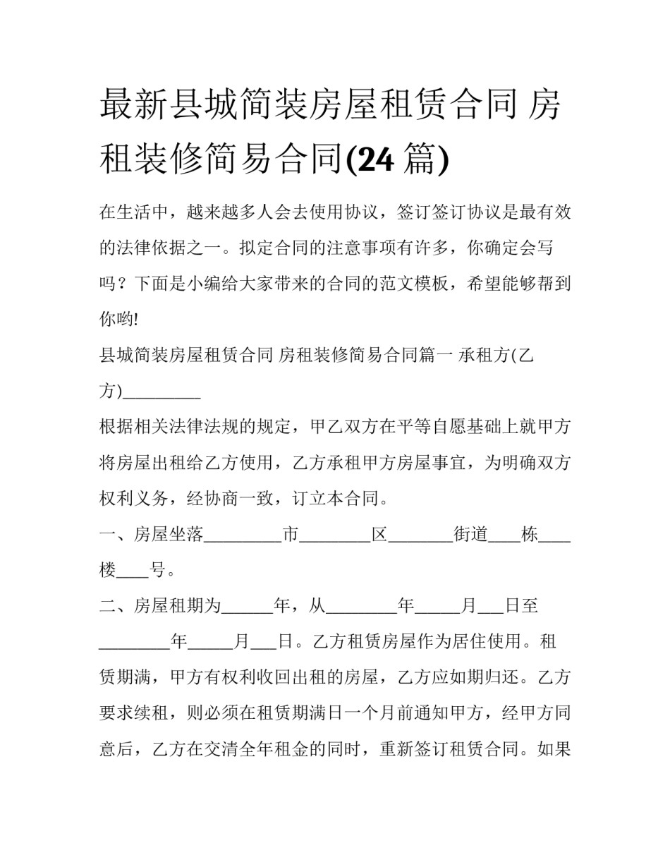 最新县城简装房屋租赁合同 房租装修简易合同(24篇)_第1页