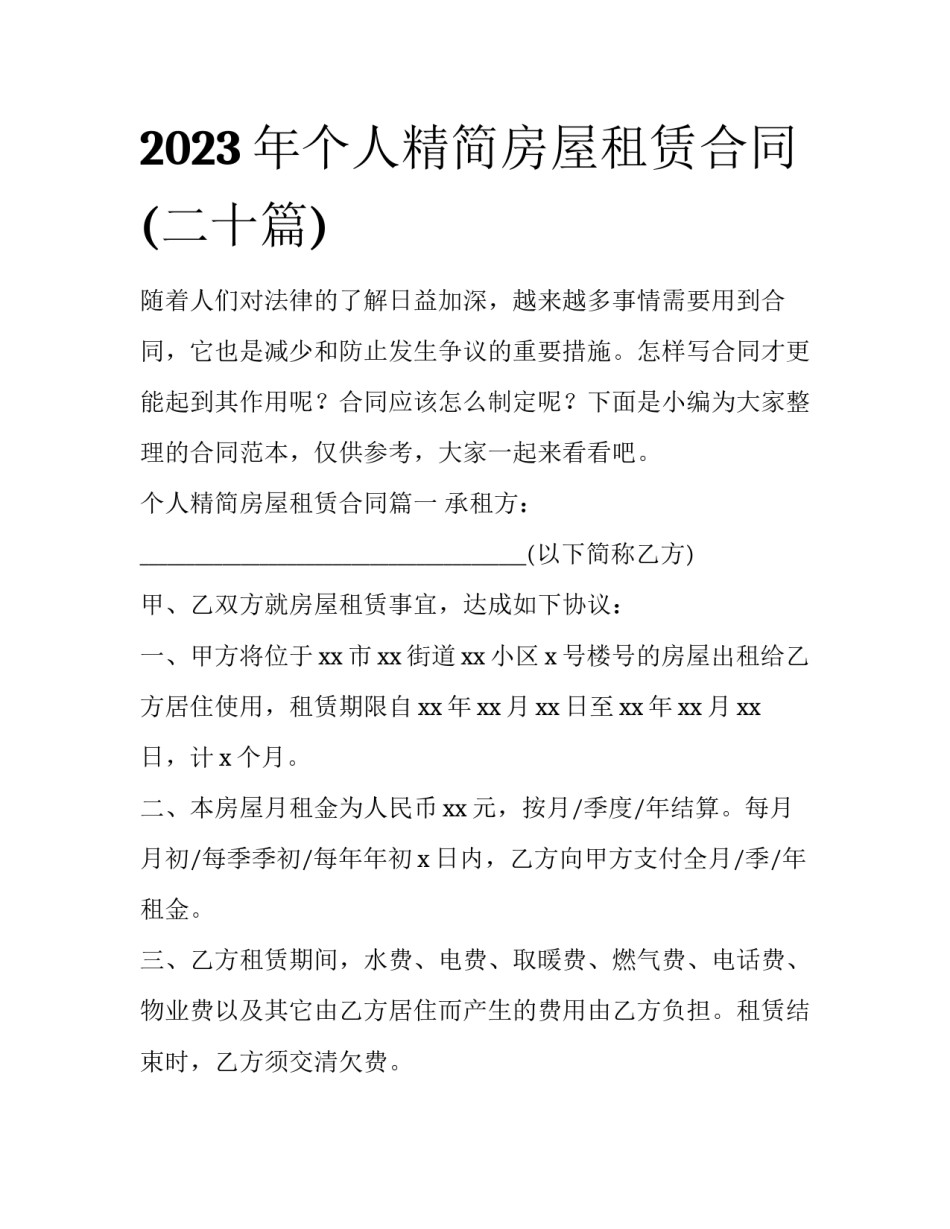 2023年个人精简房屋租赁合同(二十篇)_第1页