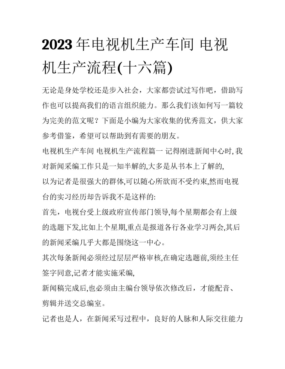 2023年电视机生产车间 电视机生产流程(十六篇)_第1页