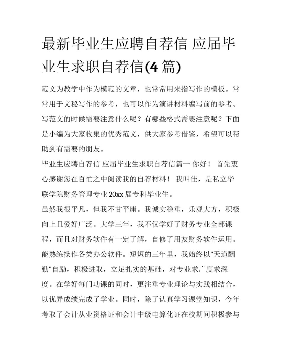 最新毕业生应聘自荐信 应届毕业生求职自荐信(4篇)_第1页