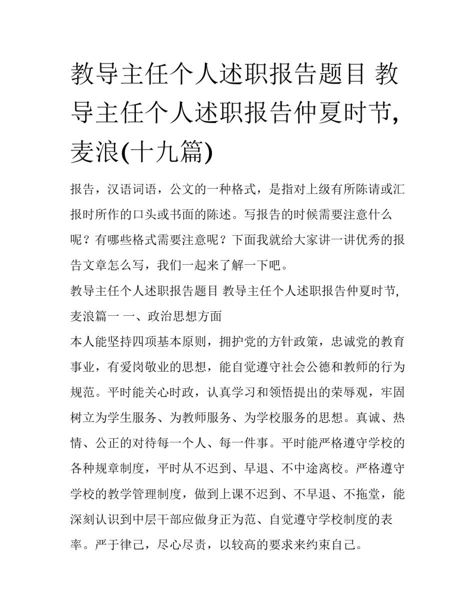 教导主任个人述职报告题目 教导主任个人述职报告仲夏时节,麦浪(十九篇)_第1页