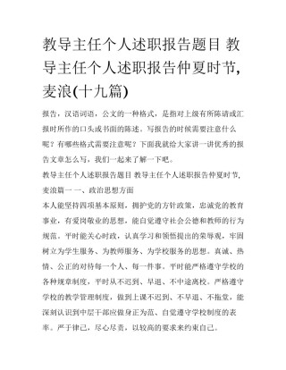 教导主任个人述职报告题目 教导主任个人述职报告仲夏时节,麦浪(十九篇)
