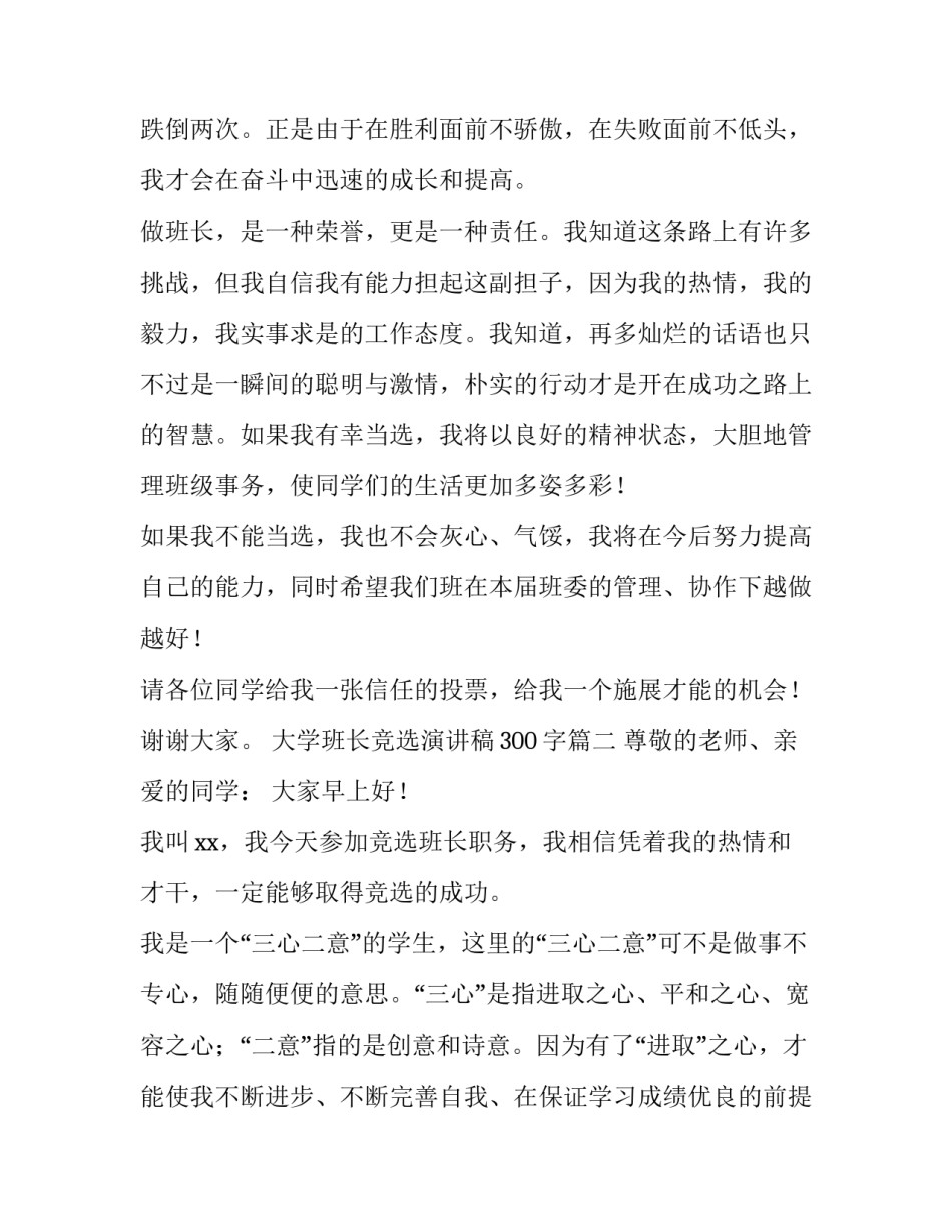 2023年大学班长竞选演讲稿300字(七篇)_第3页