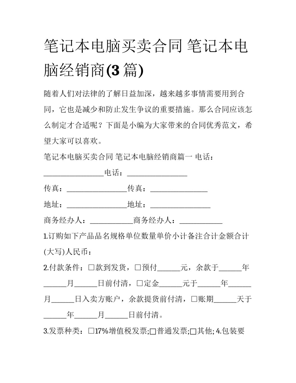 笔记本电脑买卖合同 笔记本电脑经销商(3篇)_第1页