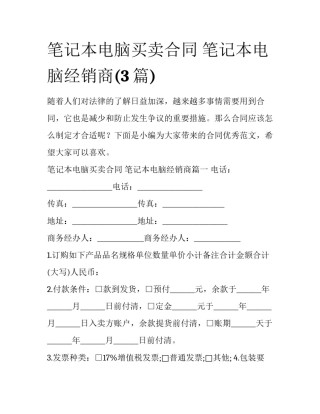 笔记本电脑买卖合同 笔记本电脑经销商(3篇)