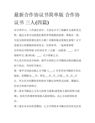 最新合作协议书简单版 合作协议书 三人(四篇)
