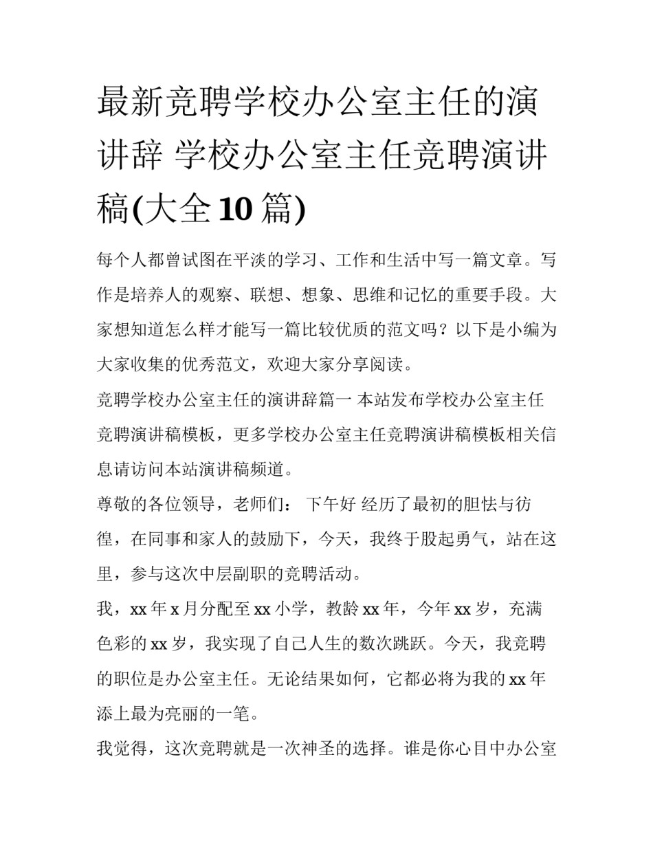 最新竞聘学校办公室主任的演讲辞 学校办公室主任竞聘演讲稿(大全10篇)_第1页