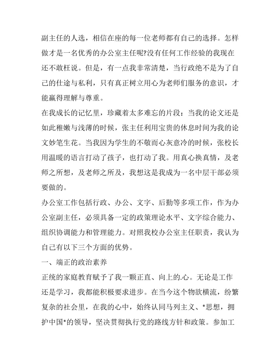 最新竞聘学校办公室主任的演讲辞 学校办公室主任竞聘演讲稿(大全10篇)_第2页