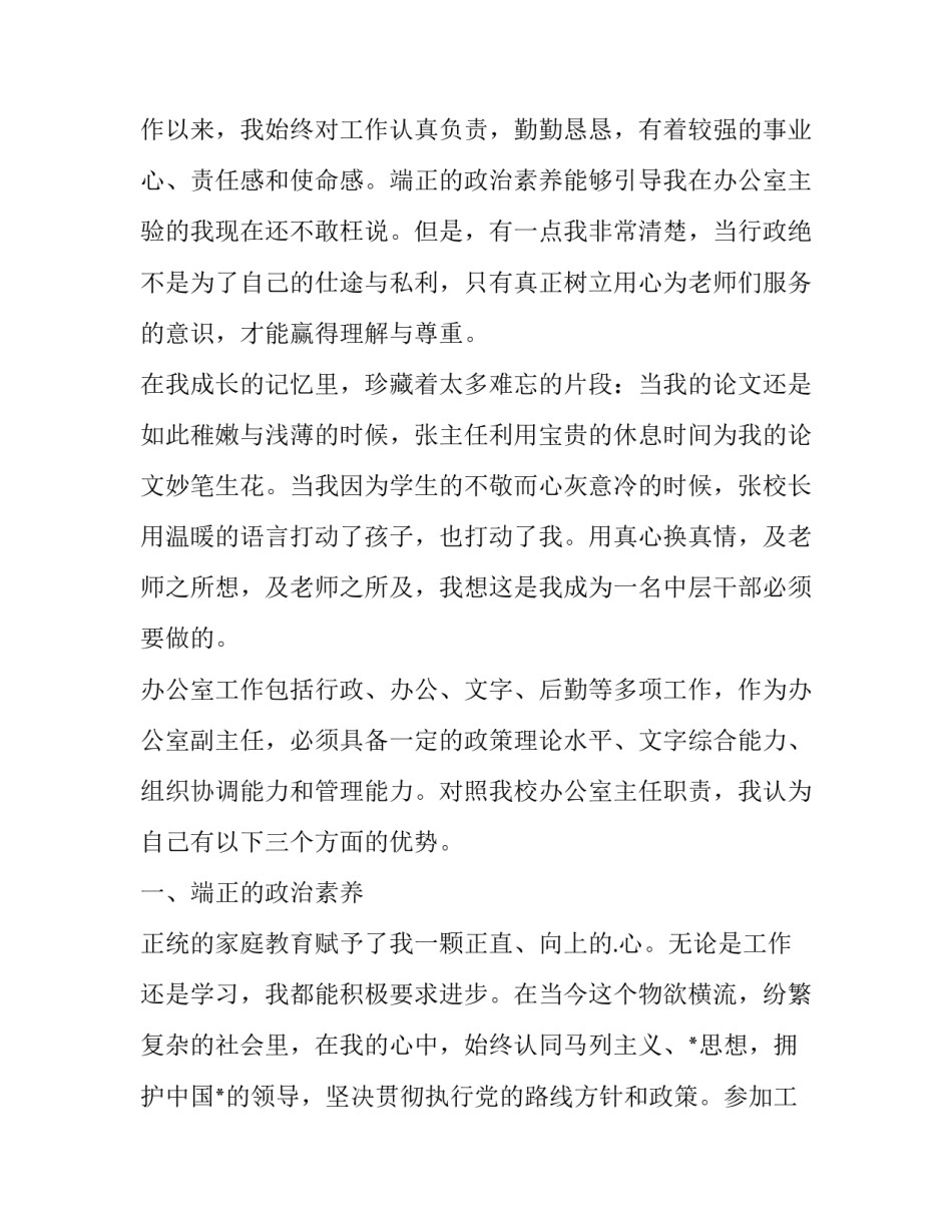 最新竞聘学校办公室主任的演讲辞 学校办公室主任竞聘演讲稿(大全10篇)_第3页