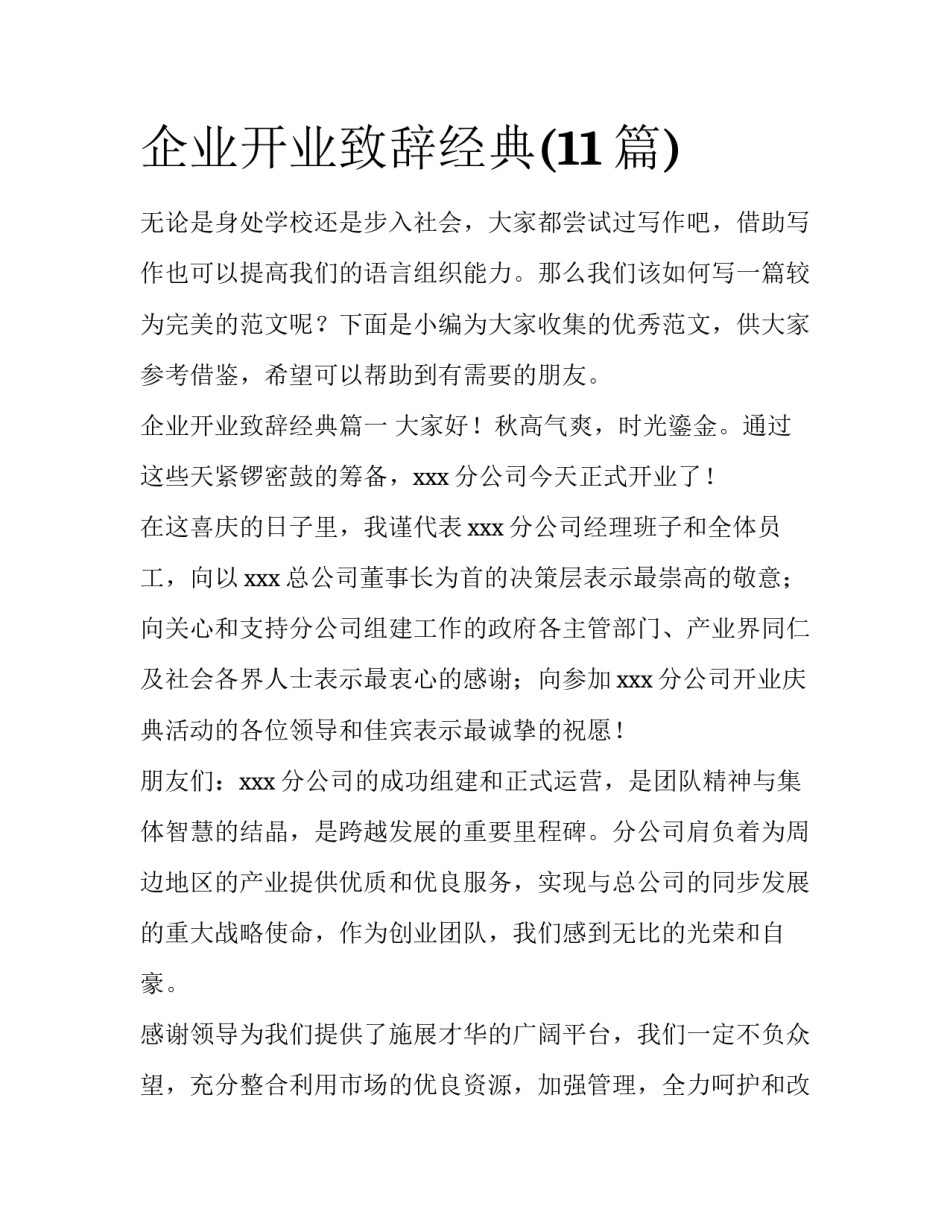 企业开业致辞经典(11篇)_第1页