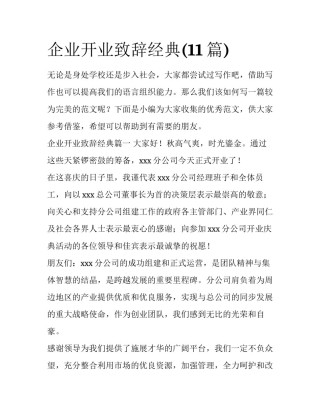 企业开业致辞经典(11篇)