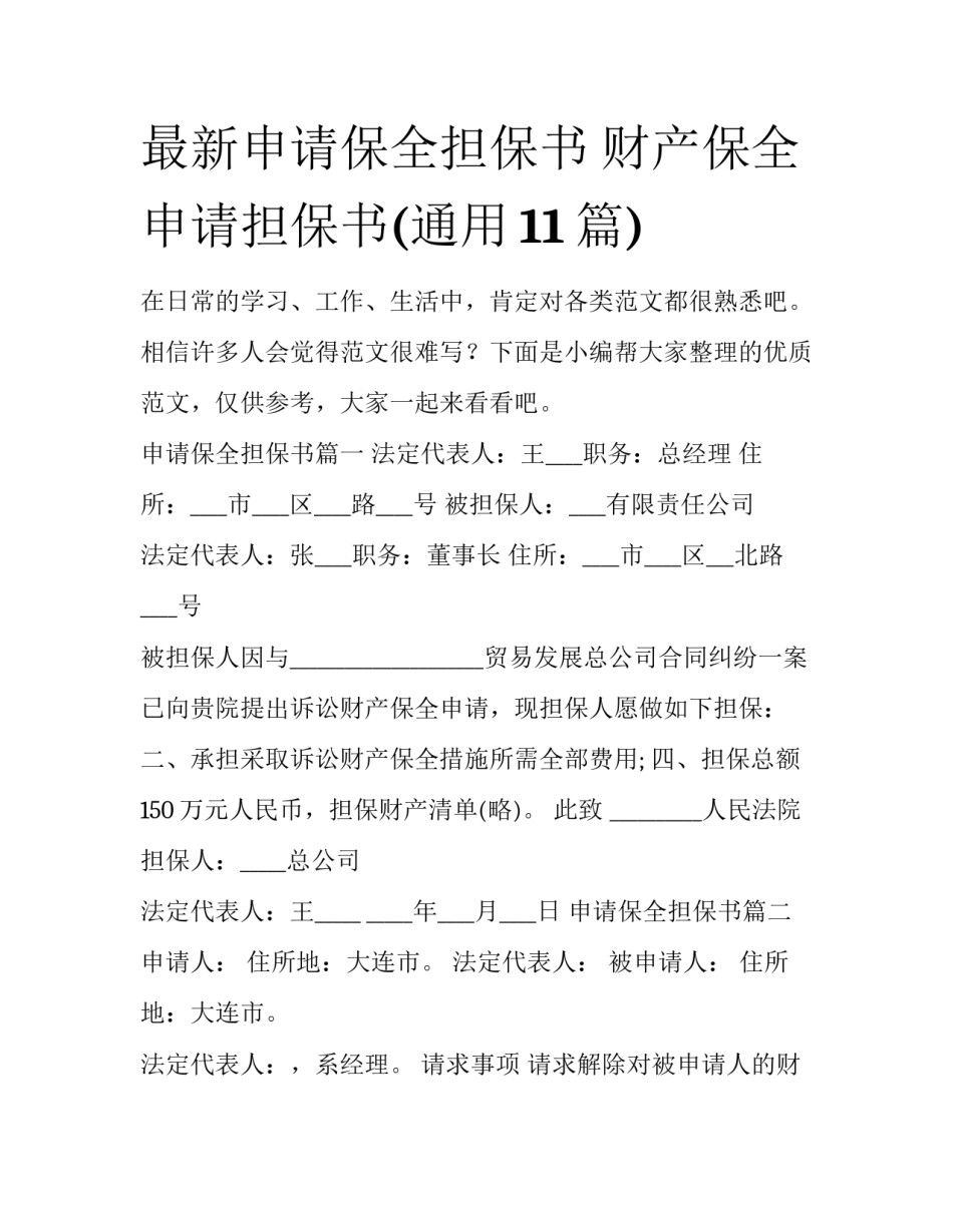 最新申请保全担保书 财产保全申请担保书(通用11篇)_第1页