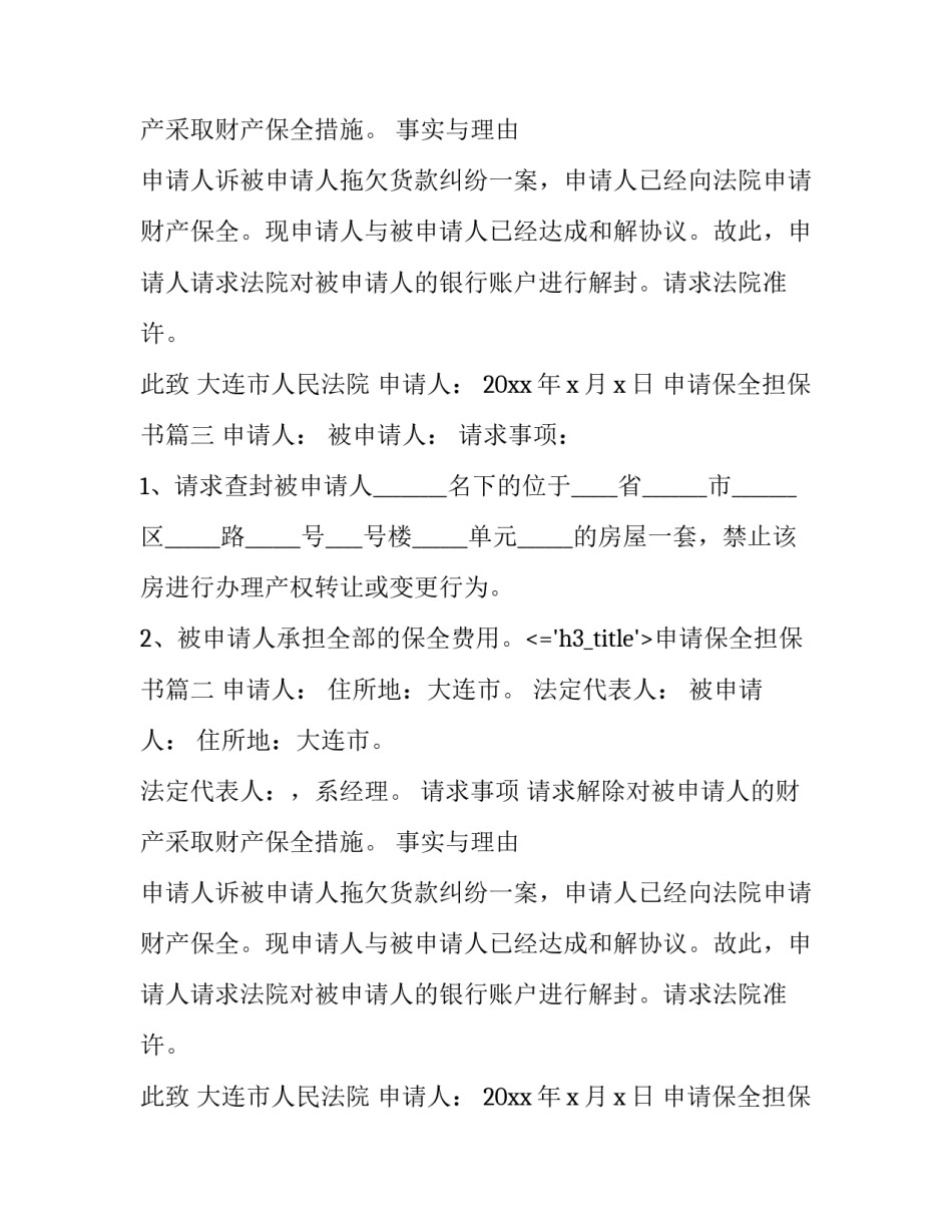 最新申请保全担保书 财产保全申请担保书(通用11篇)_第2页