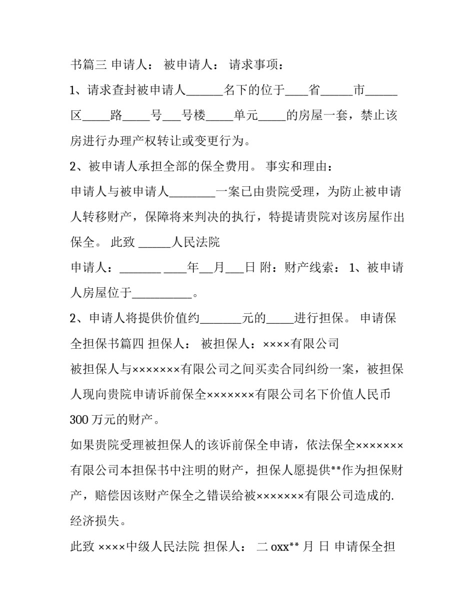 最新申请保全担保书 财产保全申请担保书(通用11篇)_第3页