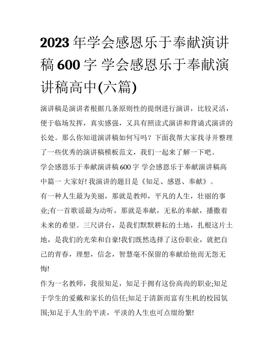 2023年学会感恩乐于奉献演讲稿600字 学会感恩乐于奉献演讲稿高中(六篇)_第1页