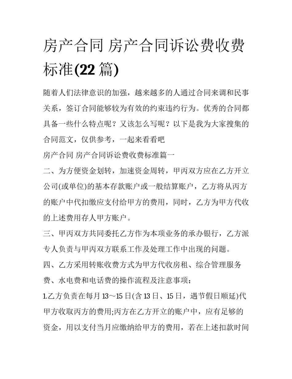 房产合同 房产合同诉讼费收费标准(22篇)_第1页