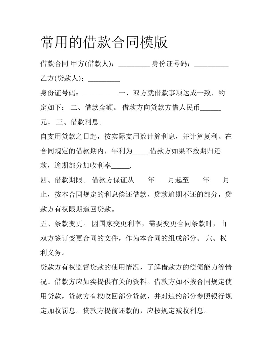 常用的借款合同模版_第1页