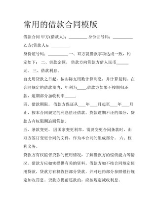 常用的借款合同模版