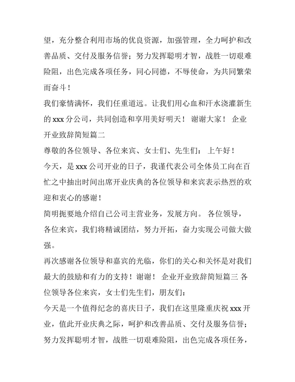 最新企业开业致辞简短(十一篇)_第2页