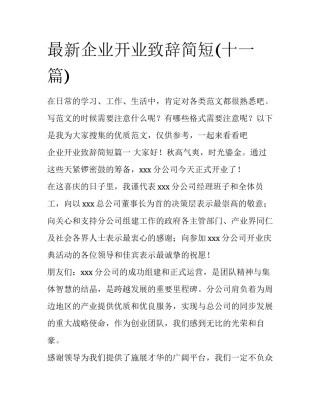 最新企业开业致辞简短(十一篇)