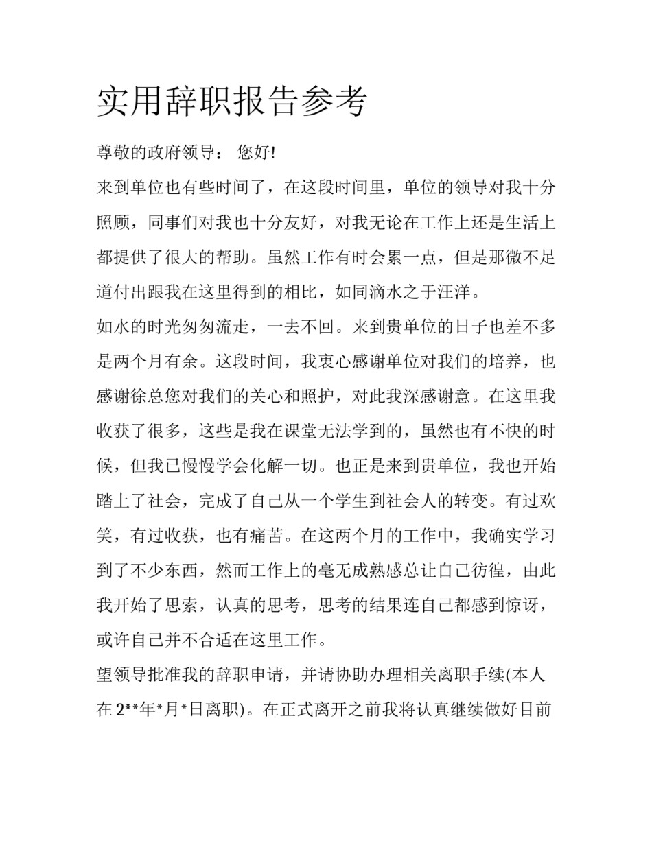 实用辞职报告参考_第1页