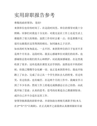 实用辞职报告参考