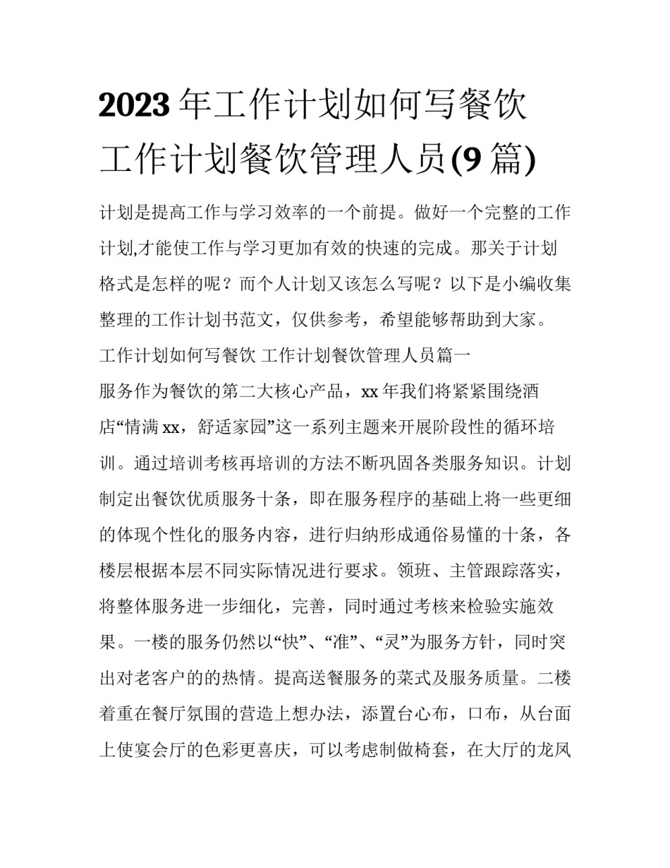 2023年工作计划如何写餐饮 工作计划餐饮管理人员(9篇)_第1页