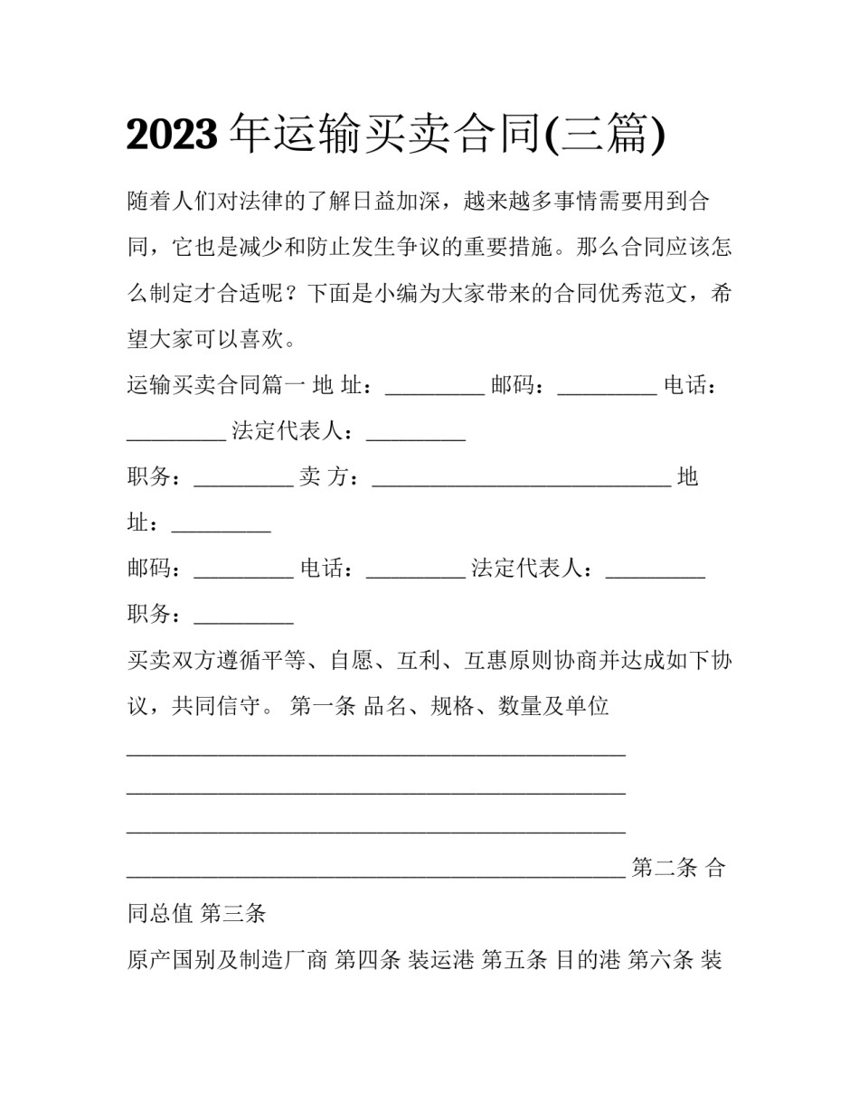 2023年运输买卖合同(三篇)_第1页