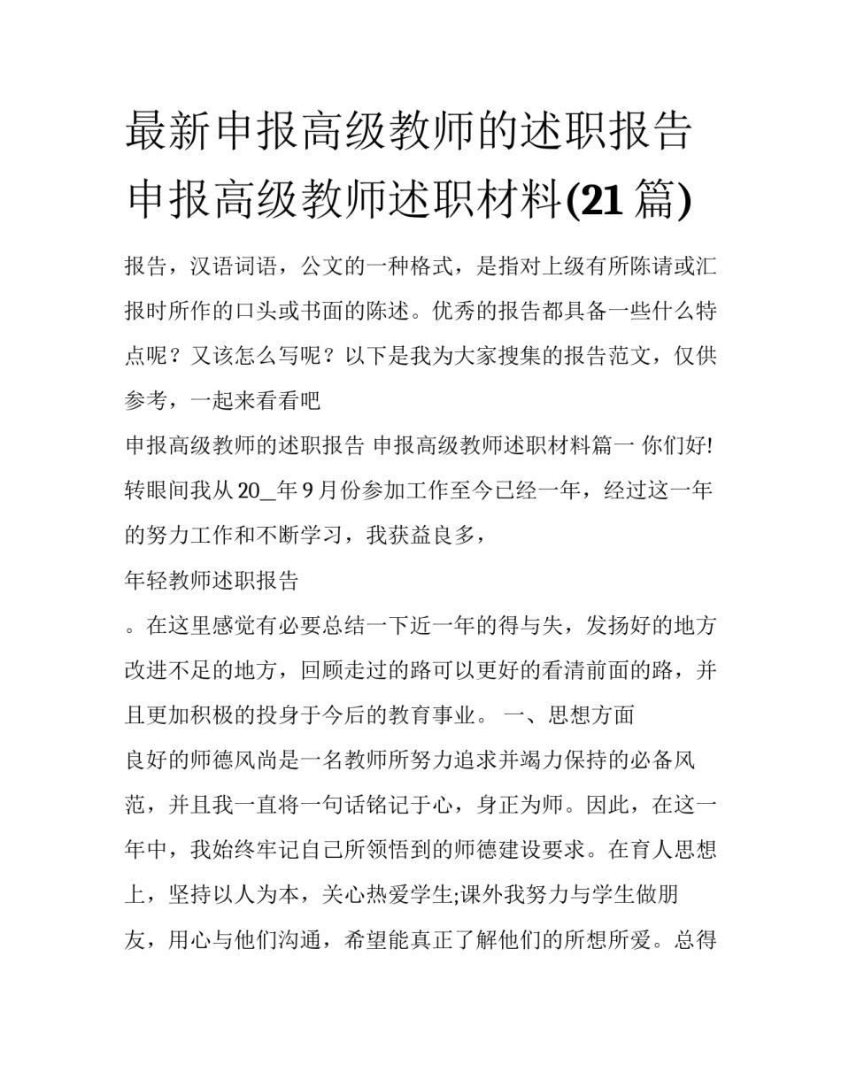 最新申报高级教师的述职报告 申报高级教师述职材料(21篇)_第1页