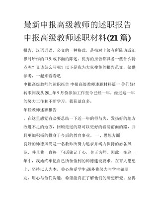 最新申报高级教师的述职报告 申报高级教师述职材料(21篇)
