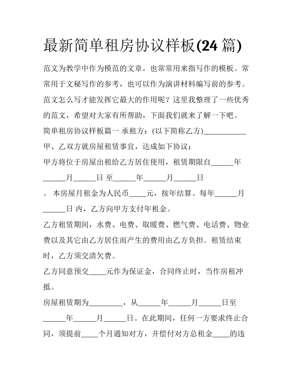 最新简单租房协议样板(24篇)_第1页