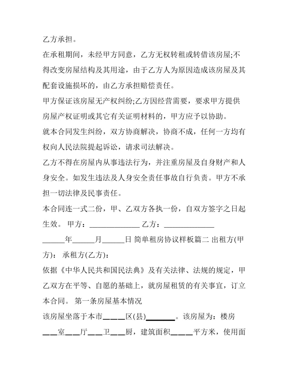 最新简单租房协议样板(24篇)_第3页